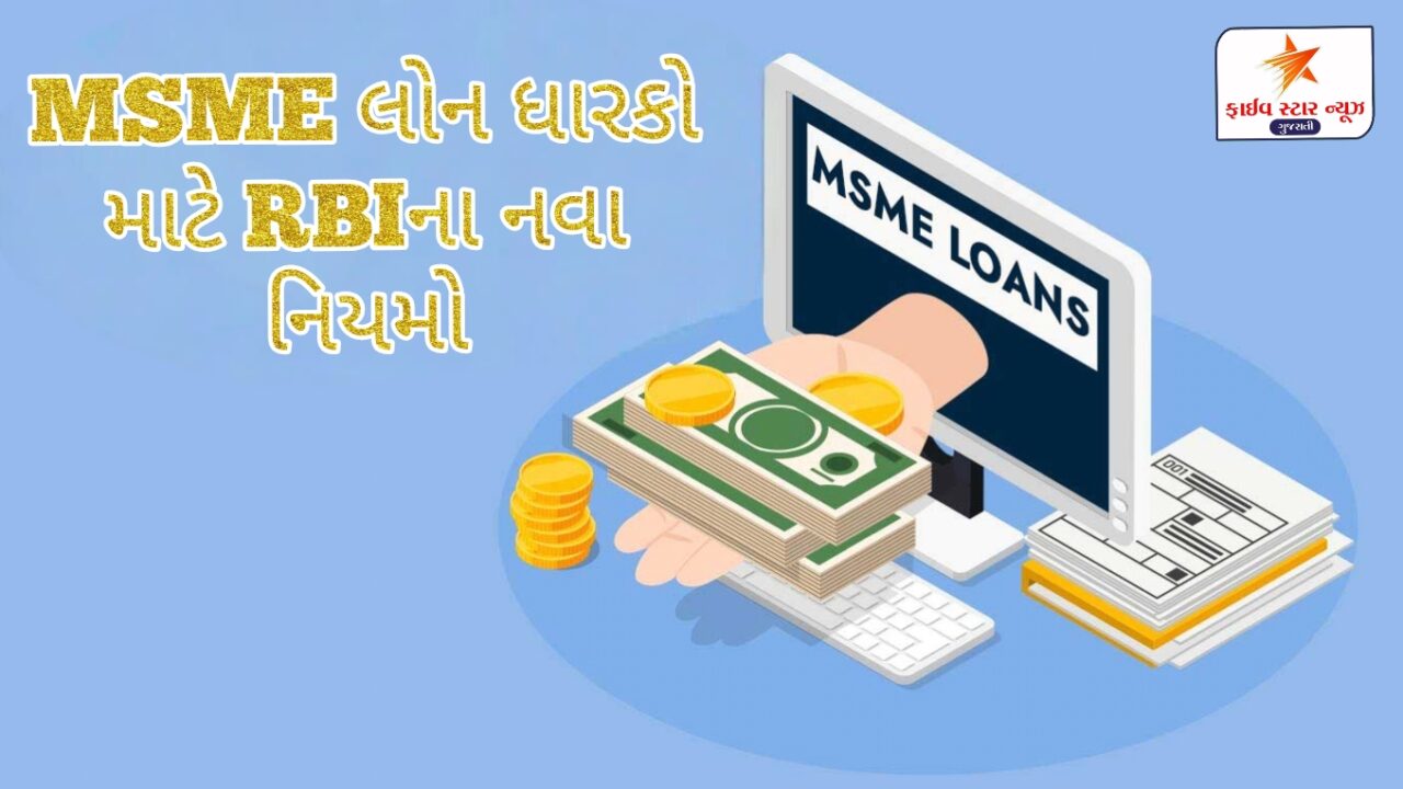 MSME લોન ધારકો માટે RBIના નવા નિયમો હવે વ્યાજદરમાં મળશે મોટી રાહત